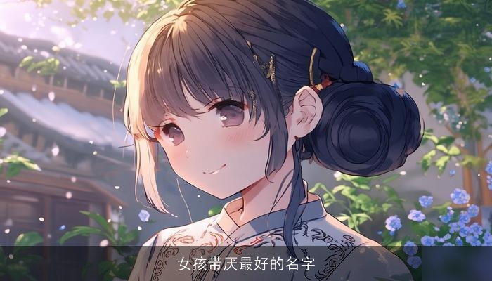 女孩带厌最好的名字