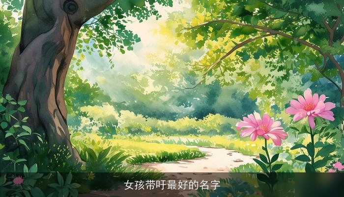女孩带吁最好的名字