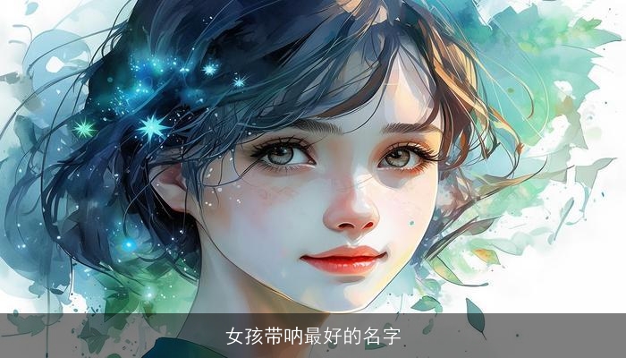 女孩带呐最好的名字