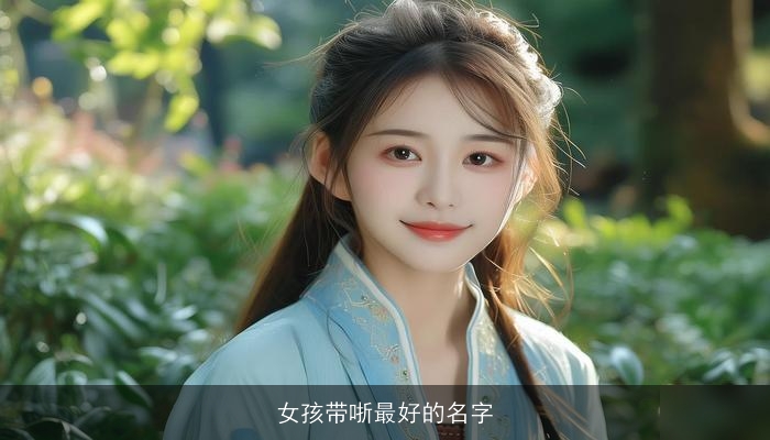 女孩带哳最好的名字