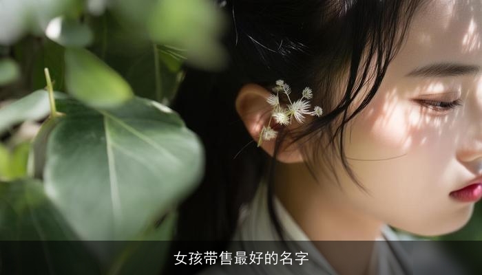 女孩带售最好的名字