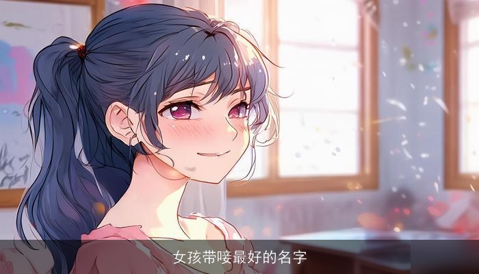 女孩带唼最好的名字
