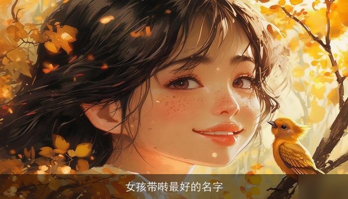 女孩带啭最好的名字