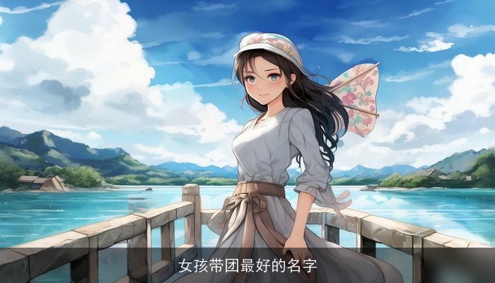 女孩带团最好的名字