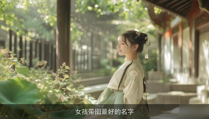 女孩带囵最好的名字