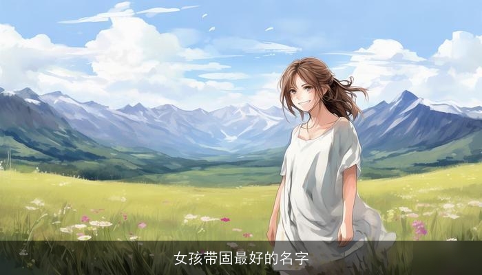女孩带固最好的名字