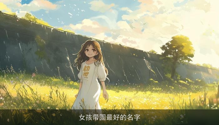 女孩带圄最好的名字