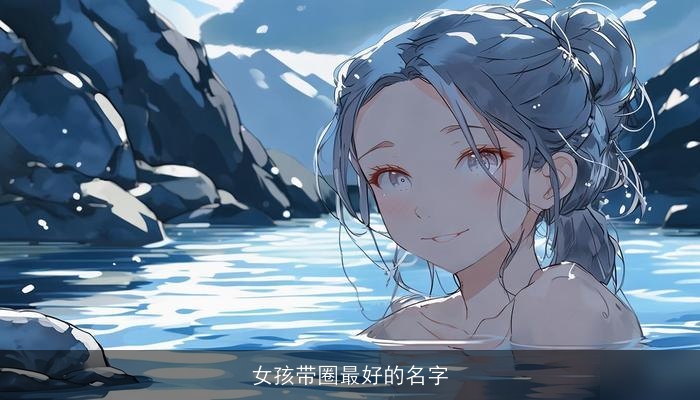 女孩带圈最好的名字
