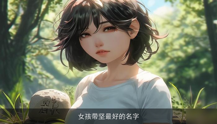 女孩带坚最好的名字