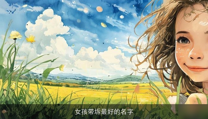 女孩带坼最好的名字