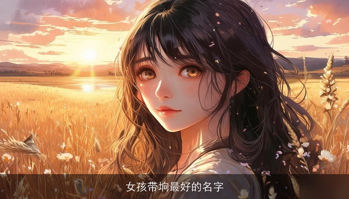 女孩带垧最好的名字