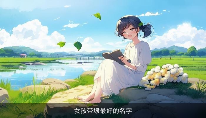 女孩带埭最好的名字