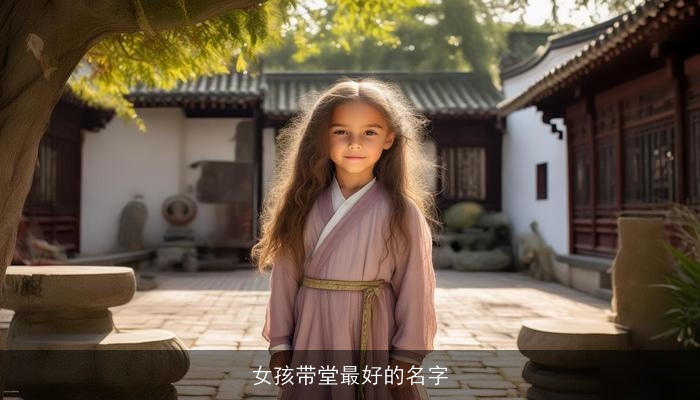 女孩带堂最好的名字