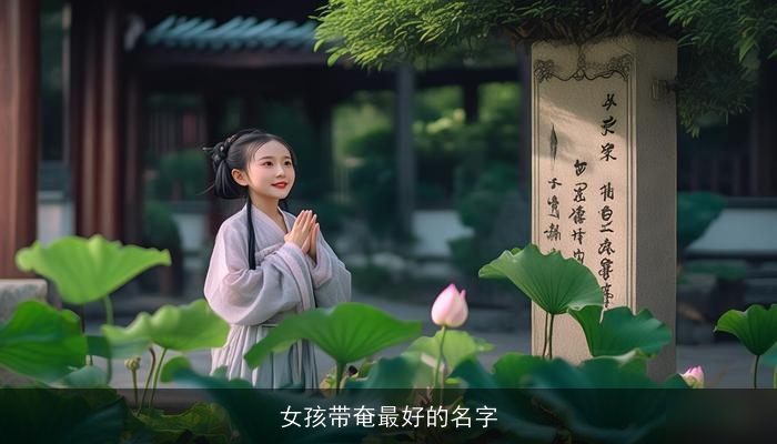 女孩带奄最好的名字