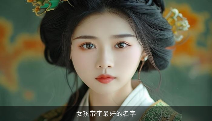 女孩带奎最好的名字