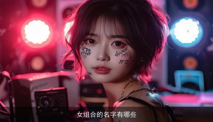 女组合的名字有哪些