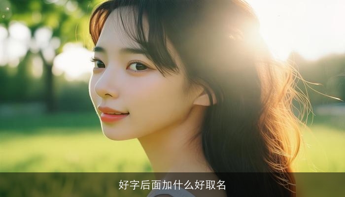 好字后面加什么好取名