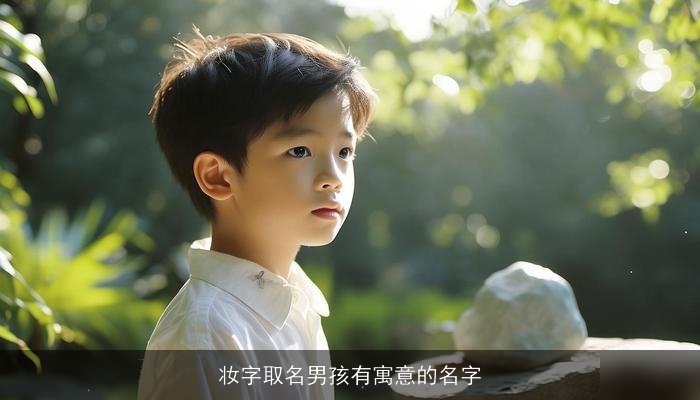 妆字取名男孩有寓意的名字