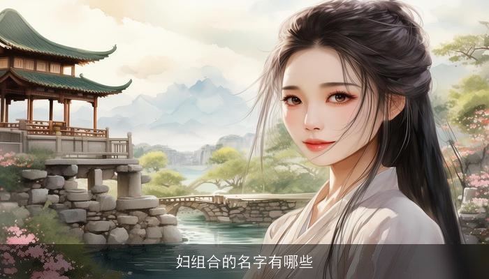 妇组合的名字有哪些