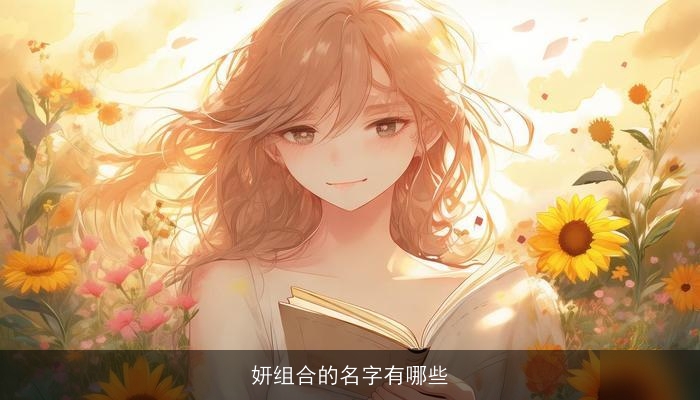 妍组合的名字有哪些