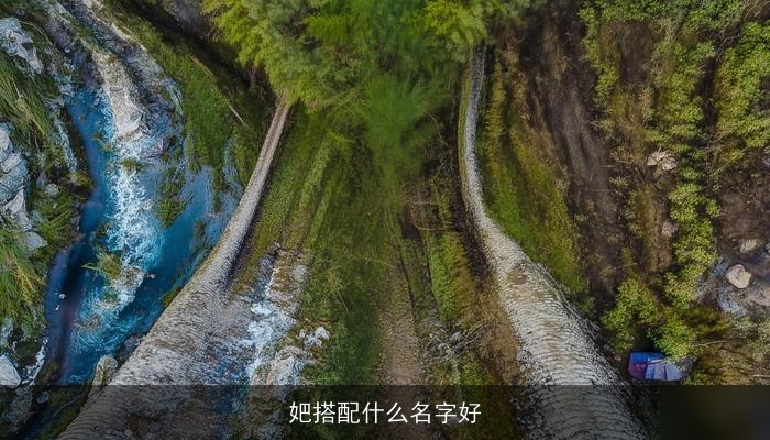 妑搭配什么名字好