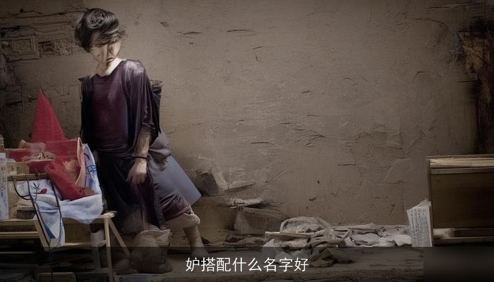 妒搭配什么名字好