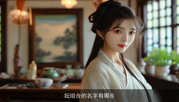 妘组合的名字有哪些