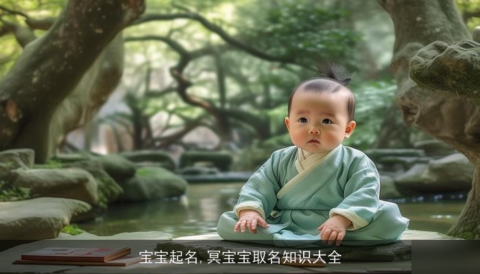 宝宝起名,冥宝宝取名知识大全