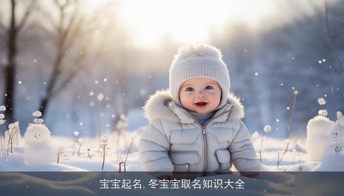 宝宝起名,冬宝宝取名知识大全