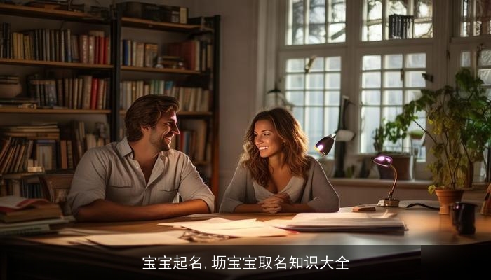 宝宝起名,坜宝宝取名知识大全