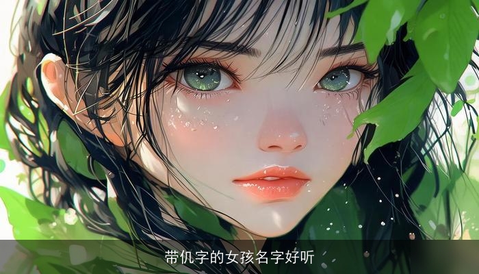 带仉字的女孩名字好听