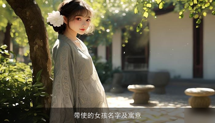 带使的女孩名字及寓意
