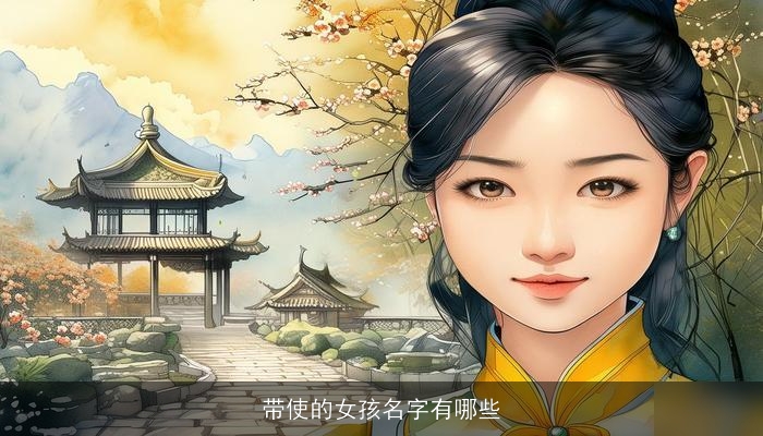 带使的女孩名字有哪些