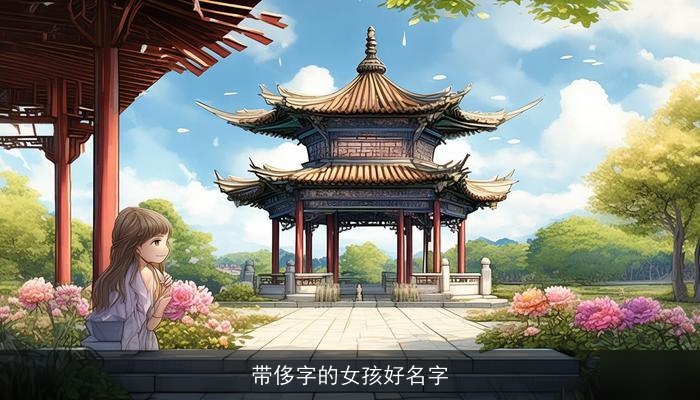 带侈字的女孩好名字