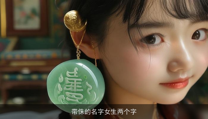 带侏的名字女生两个字