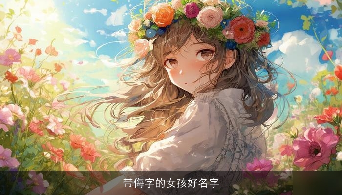 带侮字的女孩好名字