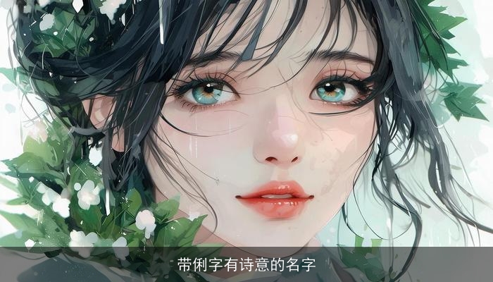 带俐字有诗意的名字