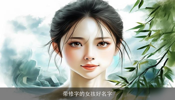 带修字的女孩好名字