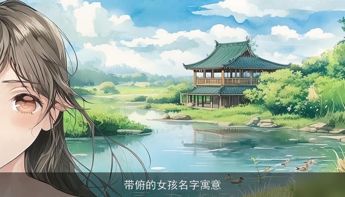 带俯的女孩名字寓意
