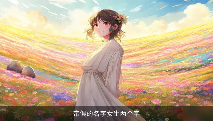 带俱的名字女生两个字