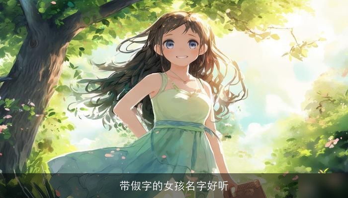 带俶字的女孩名字好听