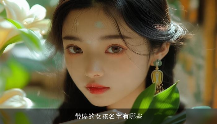 带俸的女孩名字有哪些