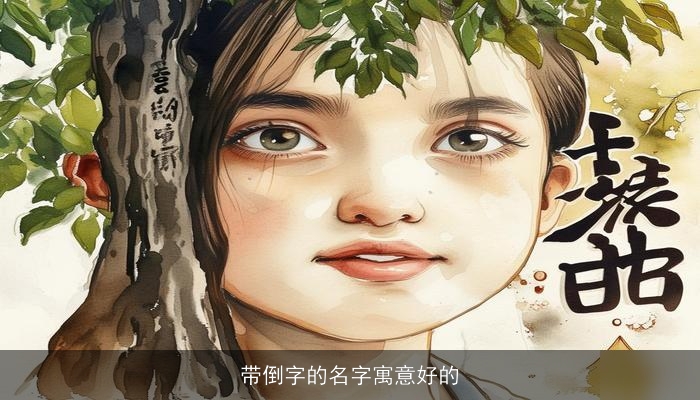 带倒字的名字寓意好的