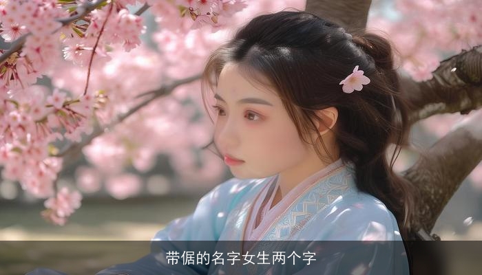 带倨的名字女生两个字