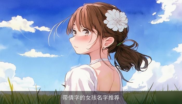 带倩字的女孩名字推荐