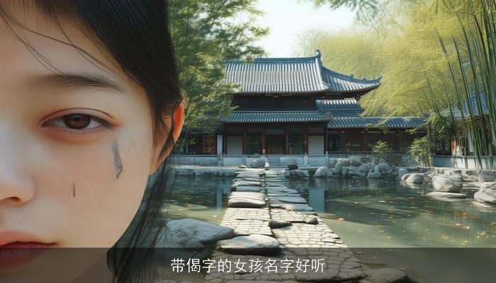 带偈字的女孩名字好听