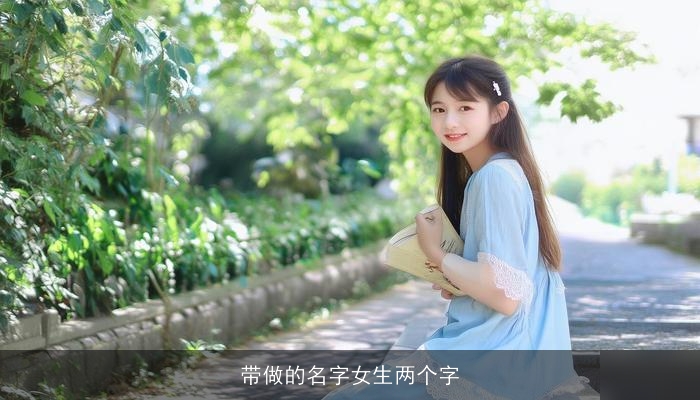 带做的名字女生两个字