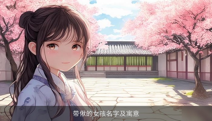 带偢的女孩名字及寓意