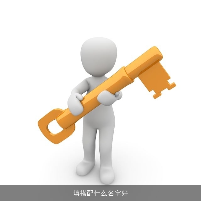 填搭配什么名字好