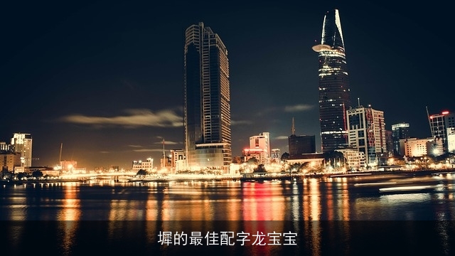 墀的最佳配字龙宝宝